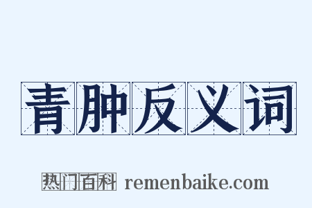 青肿反义词是什么意思的图片